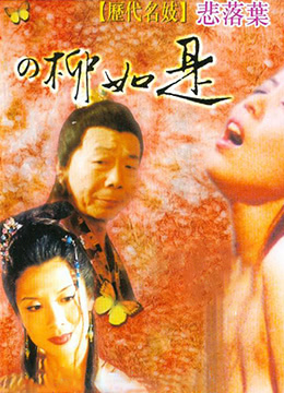 历代名妓:悲落叶之柳如是