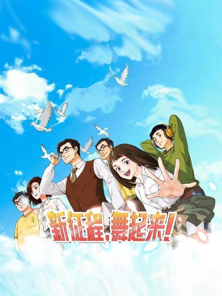 新征程,舞起来!