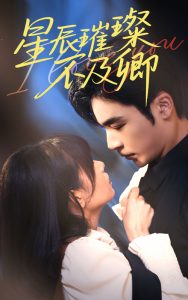 星辰璀璨不及卿