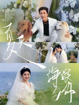 夏天，海浪与你