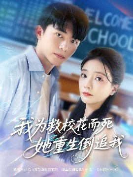 我为救校花而死她重生倒追我