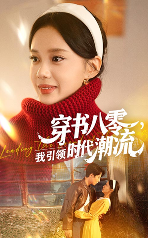 穿书八零我引领时代潮流