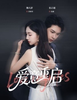 心跳漏拍爱意重启