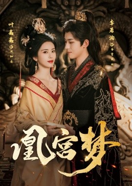 凰宫梦&令章皇后