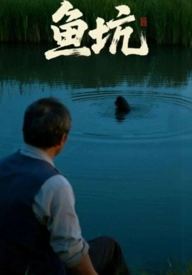 鱼坑短剧版