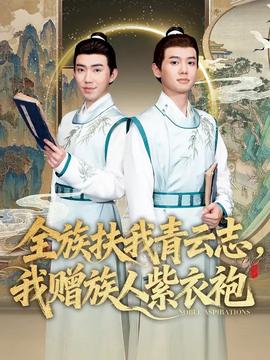 全族扶我青云志,我赠族人紫衣袍