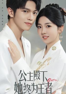 公主殿下,她终为王者